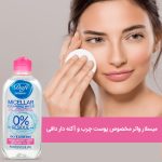 میسلار واتر از برند دافی