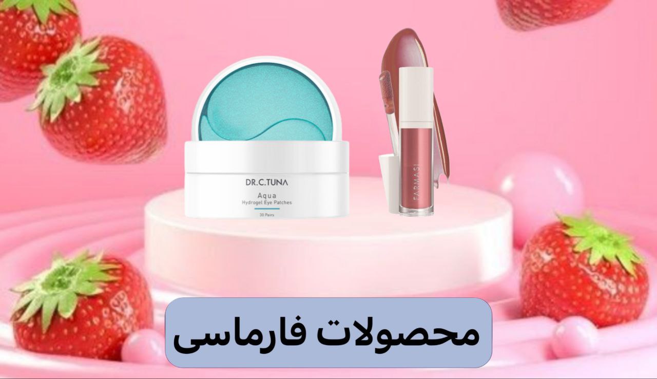 محصولات فارماسی